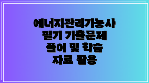 에너지관리기능사 필기 기출문제 풀이 및 학습 자료 활용
