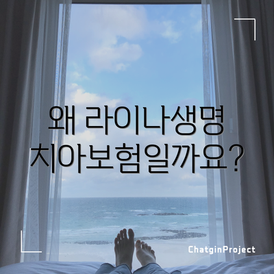 왜 라이나생명 치아보험일까요?