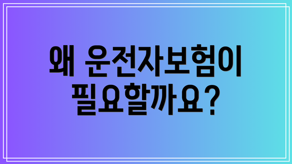 왜 운전자보험이 필요할까요?