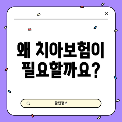 왜 치아보험이 필요할까요?
