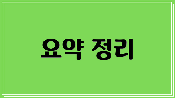 요약 정리