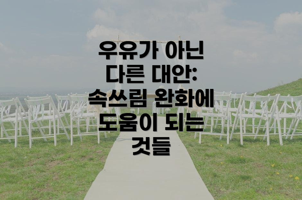 우유가 아닌 다른 대안: 속쓰림 완화에 도움이 되는 것들