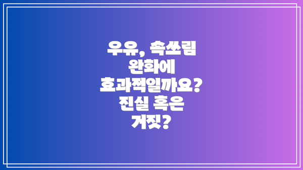 우유, 속쓰림 완화에 효과적일까요? 진실 혹은 거짓?