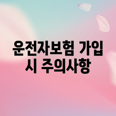운전자보험 가입 시 주의사항