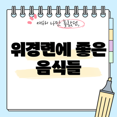 위경련에 좋은 음식들