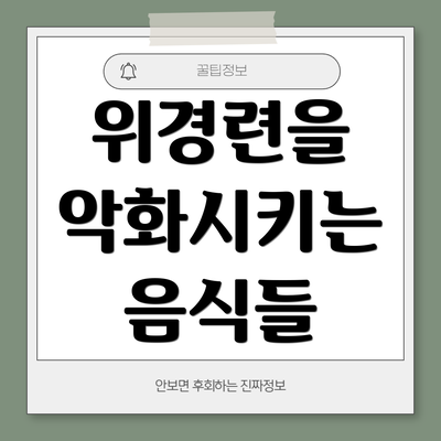 위경련을 악화시키는 음식들