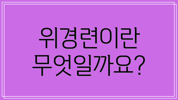 위경련이란 무엇일까요?