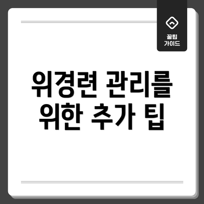 위경련 관리를 위한 추가 팁