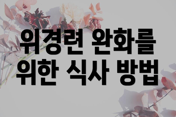 위경련 완화를 위한 식사 방법