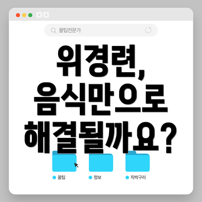 위경련, 음식만으로 해결될까요?