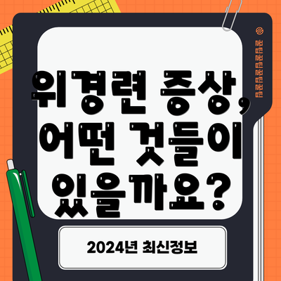 위경련 증상, 어떤 것들이 있을까요?