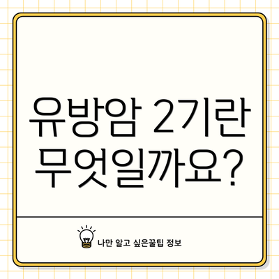 유방암 2기란 무엇일까요?