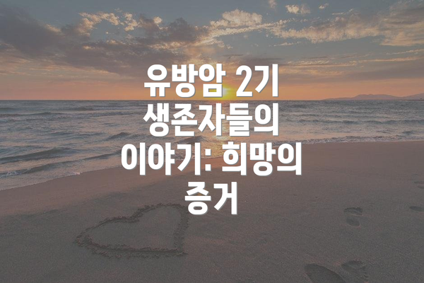 유방암 2기 생존자들의 이야기: 희망의 증거