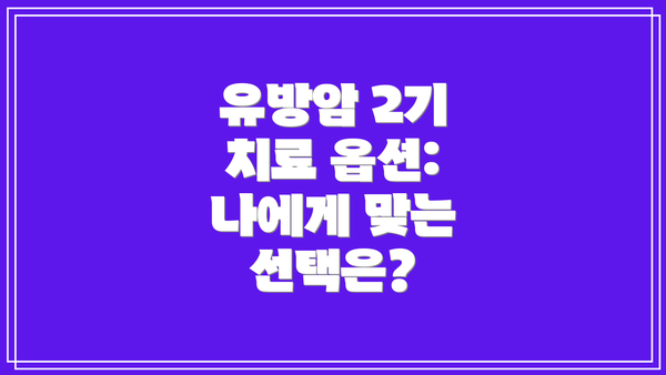 유방암 2기 치료 옵션: 나에게 맞는 선택은?