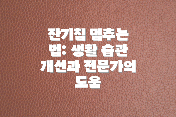 잔기침 멈추는 법: 생활 습관 개선과 전문가의 도움