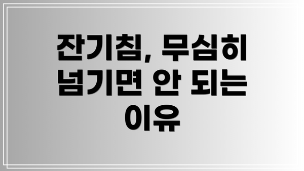 잔기침, 무심히 넘기면 안 되는 이유