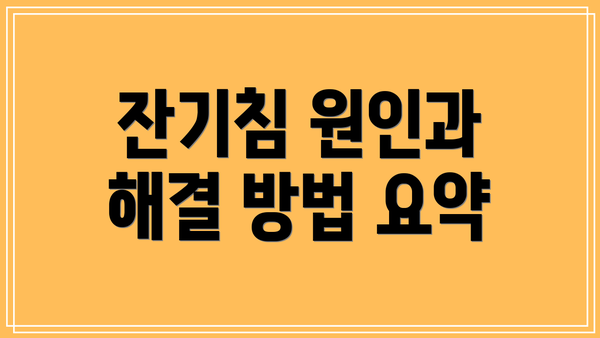 잔기침 원인과 해결 방법 요약