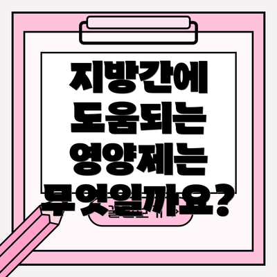 지방간에 도움되는 영양제는 무엇일까요?