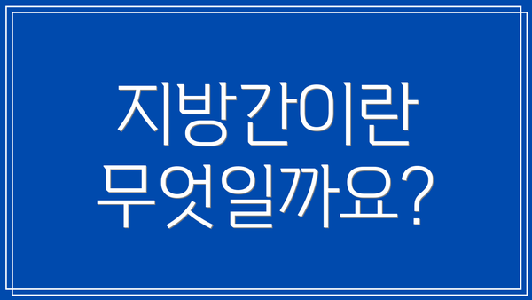 지방간이란 무엇일까요?