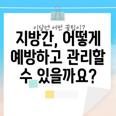 지방간, 어떻게 예방하고 관리할 수 있을까요?