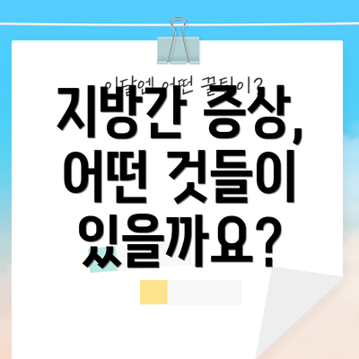 지방간 증상, 어떤 것들이 있을까요?