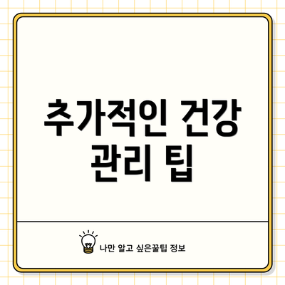 추가적인 건강 관리 팁
