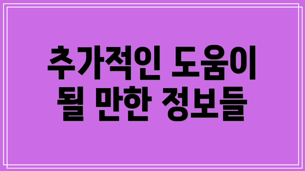 추가적인 도움이 될 만한 정보들