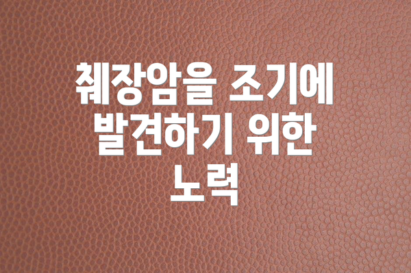 췌장암을 조기에 발견하기 위한 노력