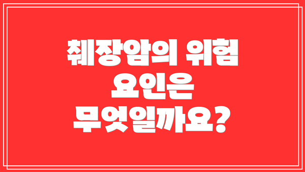췌장암의 위험 요인은 무엇일까요?