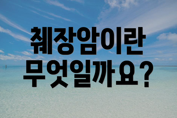 췌장암이란 무엇일까요?