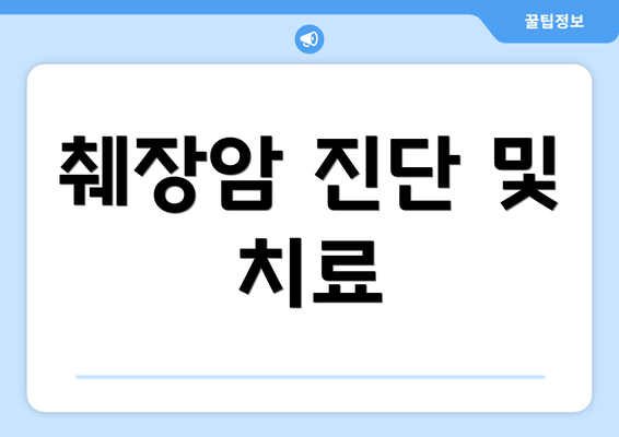 췌장암 진단 및 치료