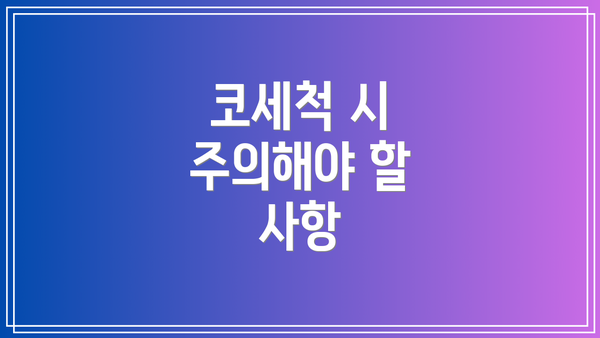 코세척 시 주의해야 할 사항