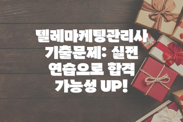 텔레마케팅관리사 기출문제: 실전 연습으로 합격 가능성 UP!