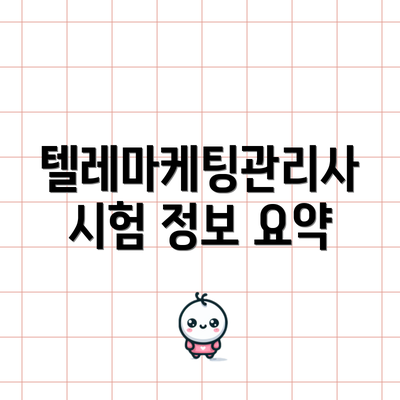 텔레마케팅관리사 시험 정보 요약