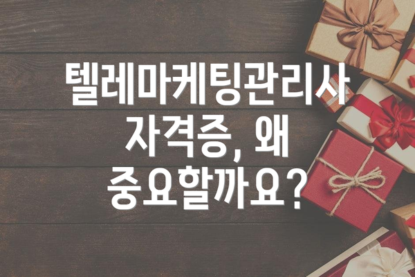 텔레마케팅관리사 자격증, 왜 중요할까요?