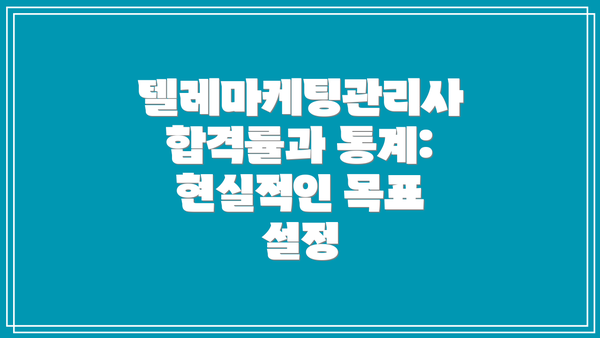 텔레마케팅관리사 합격률과 통계: 현실적인 목표 설정