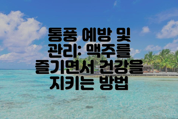 통풍 예방 및 관리: 맥주를 즐기면서 건강을 지키는 방법
