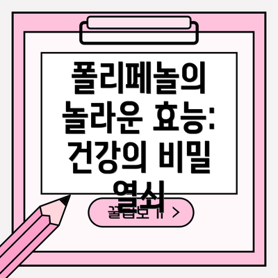 폴리페놀의 놀라운 효능: 건강의 비밀 열쇠