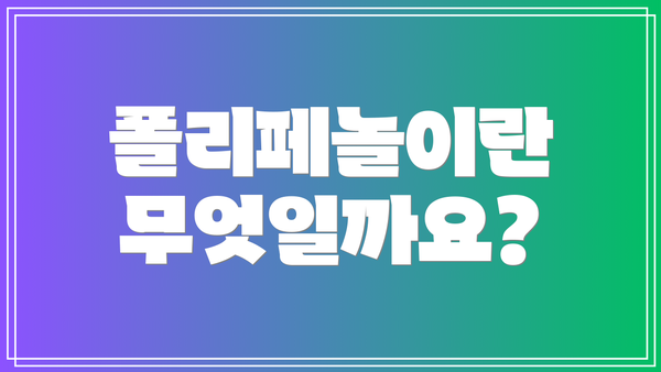 폴리페놀이란 무엇일까요?