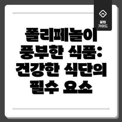 폴리페놀이 풍부한 식품: 건강한 식단의 필수 요소