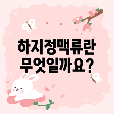 하지정맥류란 무엇일까요?