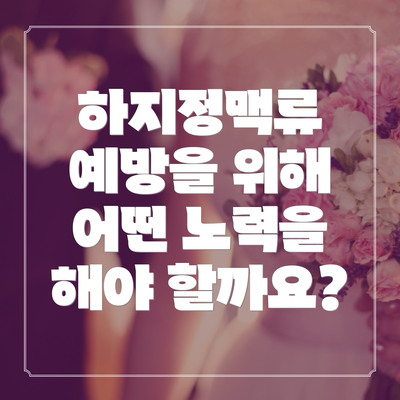 하지정맥류 예방을 위해 어떤 노력을 해야 할까요?