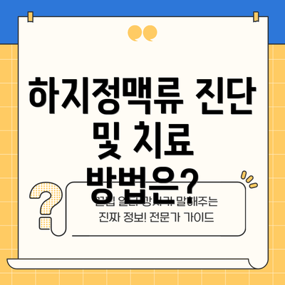 하지정맥류 진단 및 치료 방법은?