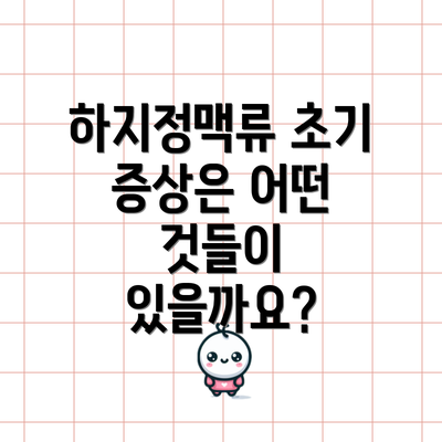 하지정맥류 초기 증상은 어떤 것들이 있을까요?