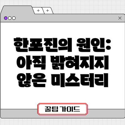 한포진의 원인: 아직 밝혀지지 않은 미스터리