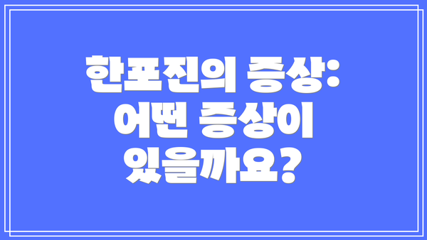 한포진의 증상: 어떤 증상이 있을까요?