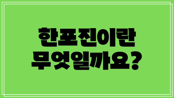 한포진이란 무엇일까요?