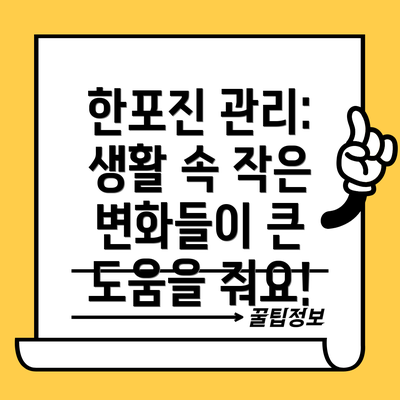 한포진 관리: 생활 속 작은 변화들이 큰 도움을 줘요!