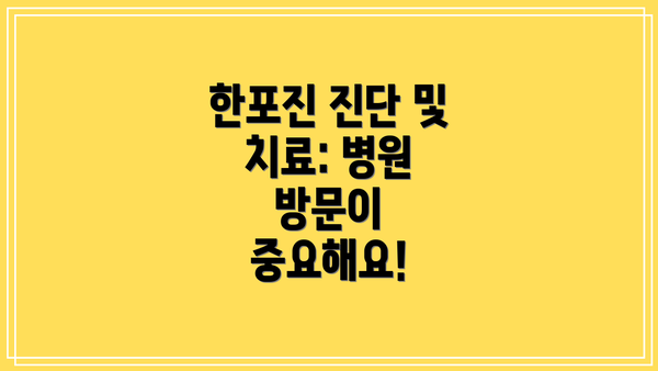 한포진 진단 및 치료: 병원 방문이 중요해요!