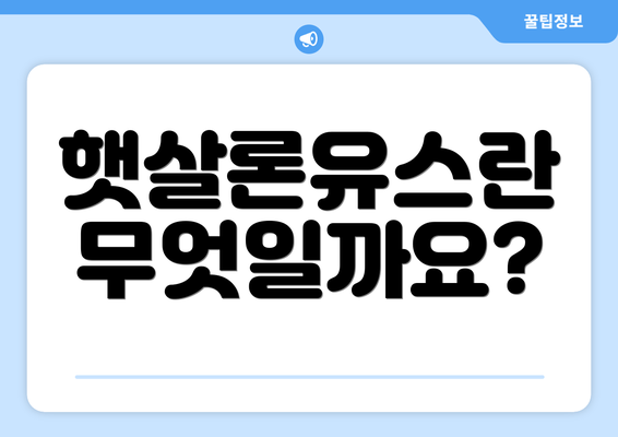햇살론유스란 무엇일까요?